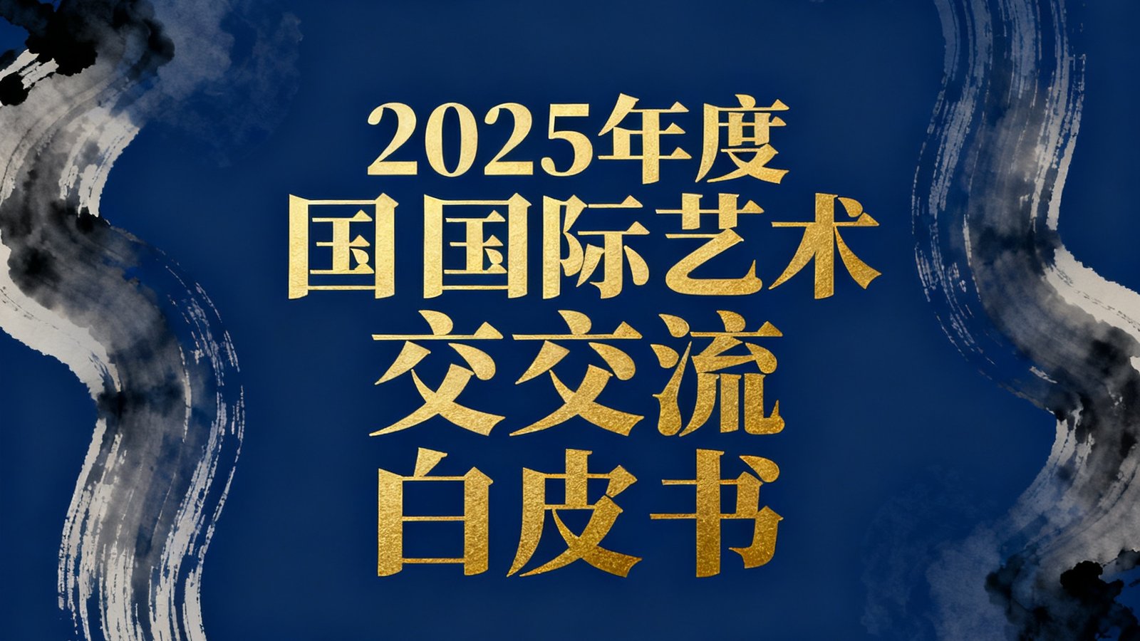 2025年度国际艺术交流白皮书封面设计图，深蓝色背景上印有金色文字和抽象的水墨线条图案，整体风格学术而现代。